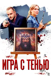 Игра с тенью русский сериал